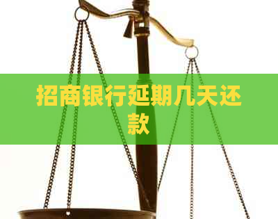 招商银行延期几天还款