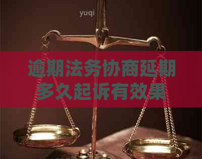 逾期法务协商延期多久起诉有效果
