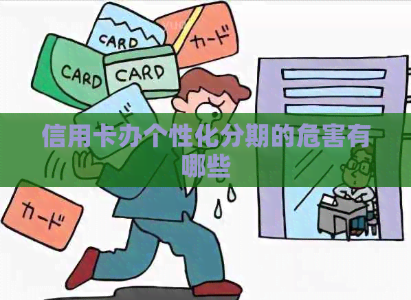 信用卡办个性化分期的危害有哪些