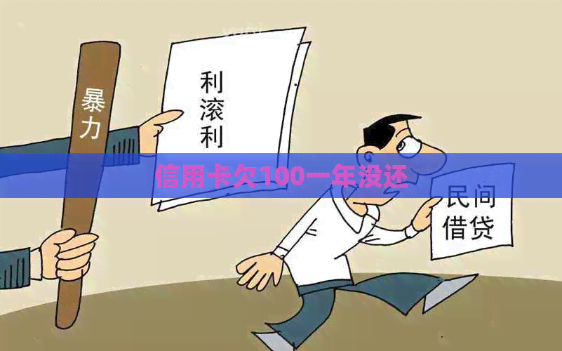 信用卡欠100一年没还