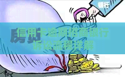 信用卡逾期招商银行诉讼流程详解