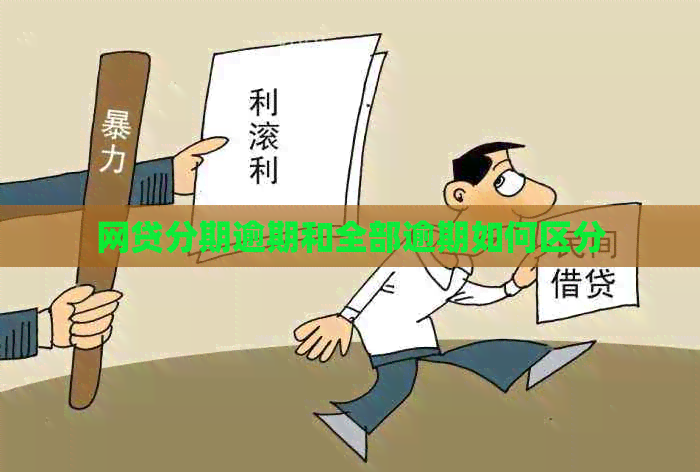 网贷分期逾期和全部逾期如何区分