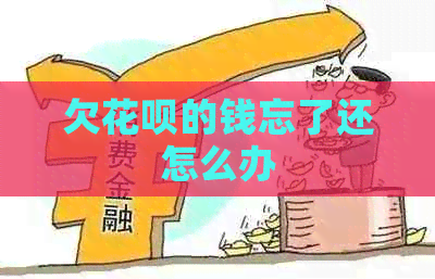 欠白条的钱忘了还怎么办