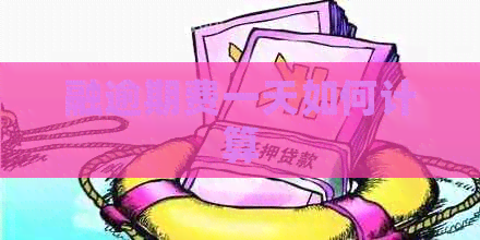 融逾期费一天如何计算