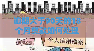逾期大于90天的18个月贷款如何处理
