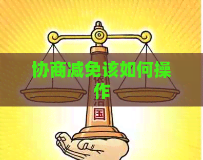 协商减免该如何操作