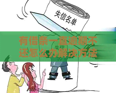 有借条一直逾期不还怎么办解决方法
