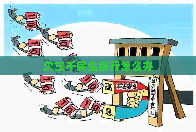 欠三千民生银行怎么办