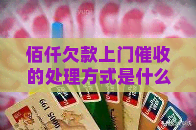 佰仟欠款上门的处理方式是什么