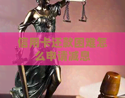 信用卡还款困难怎么申请减息