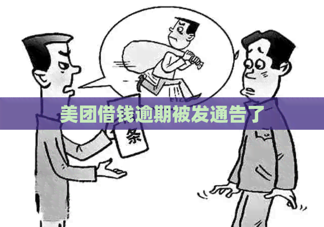 美团借钱逾期被发通告了