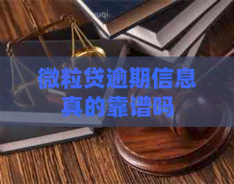 微粒贷逾期信息真的靠谱吗
