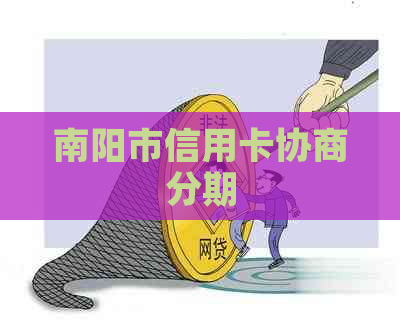 南阳市信用卡协商分期