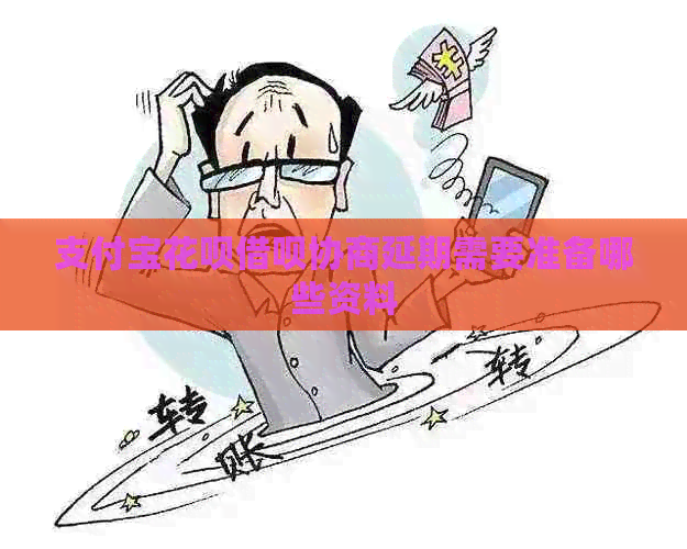 信用卡白条信用卡协商延期需要准备哪些资料