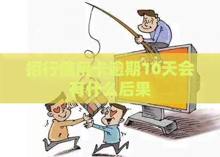 招行信用卡逾期10天会有什么后果