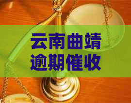 云南曲靖逾期流程解析