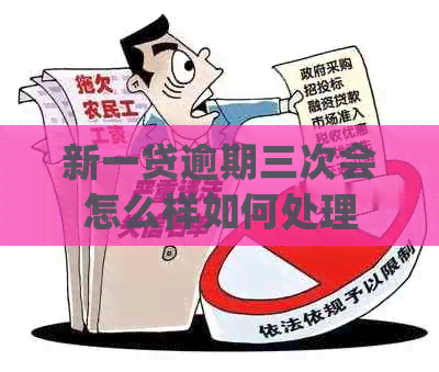 新一贷逾期三次会怎么样如何处理