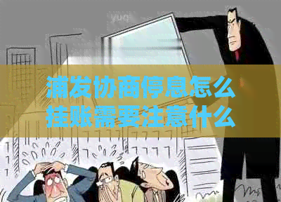 浦发协商停息怎么挂账需要注意什么事项