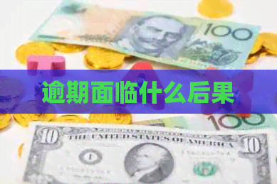 逾期面临什么后果