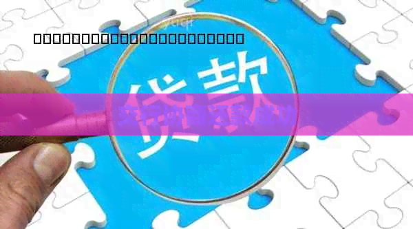交行协商还款成功