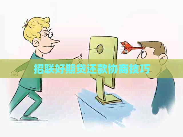 招联好期贷还款协商技巧