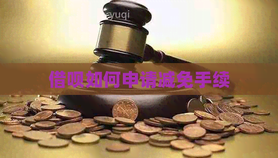 信用卡如何申请减免手续