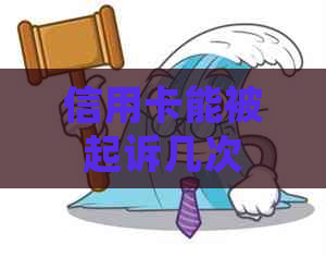 信用卡能被起诉几次