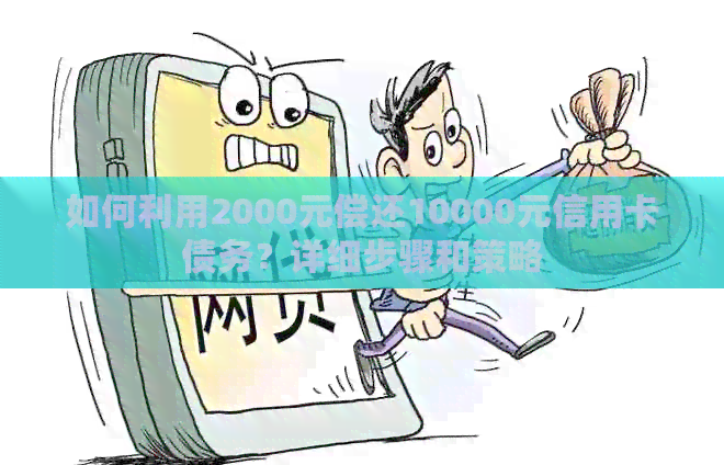 如何利用2000元偿还10000元信用卡债务？详细步骤和策略