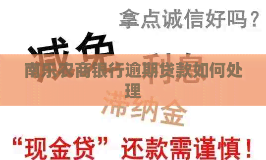 南乐农商银行逾期贷款如何处理