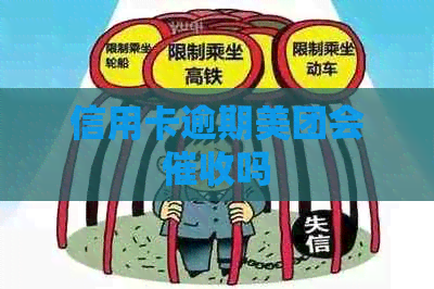 信用卡逾期美团会吗