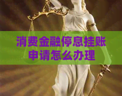 消费金融停息挂账申请怎么办理