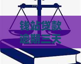 钱站贷款逾期三天怎么办