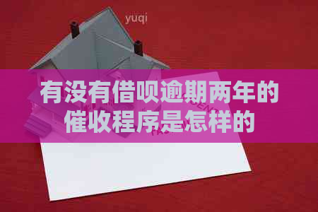 有没有信用卡逾期两年的程序是怎样的