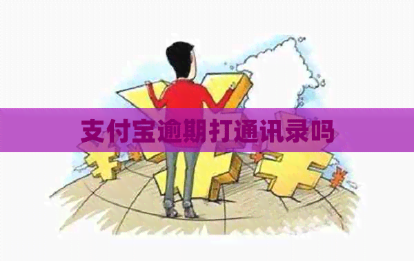 信用卡逾期打通讯录吗
