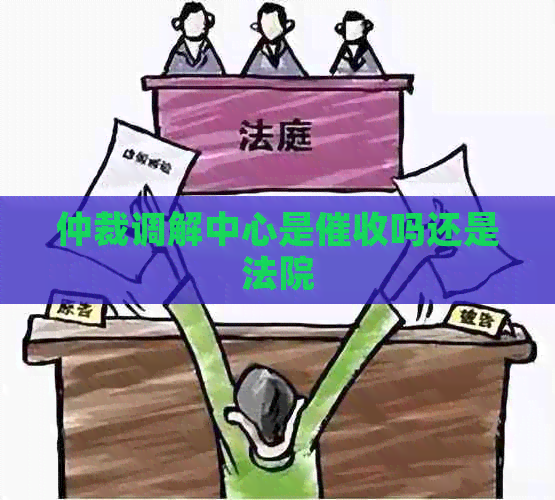 仲裁调解中心是吗还是法院