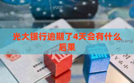 光大银行逾期了4天会有什么后果