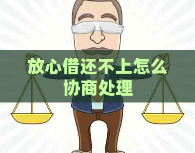 放心借还不上怎么协商处理