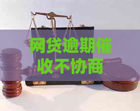 网贷逾期不协商