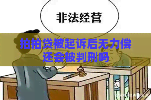 被起诉后无力偿还会被判刑吗