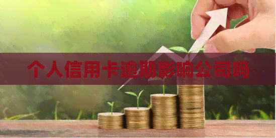 个人信用卡逾期影响公司吗