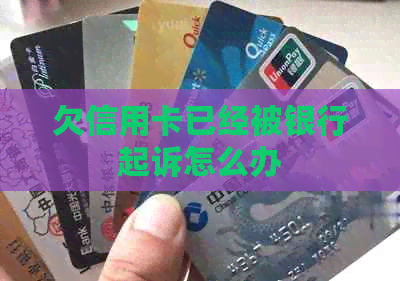 欠信用卡已经被银行起诉怎么办