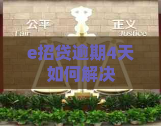 e招贷逾期4天如何解决