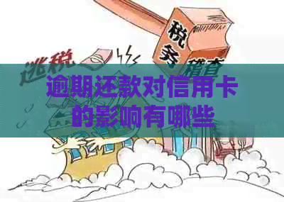 逾期还款对信用卡的影响有哪些