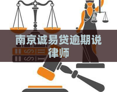 南京诚易贷逾期说律师