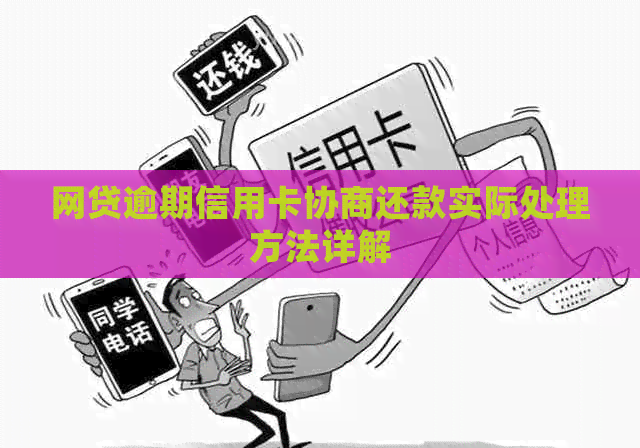 网贷逾期信用卡协商还款实际处理方法详解
