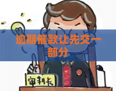 逾期催款让先交一部分