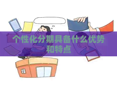 个性化分期具备什么优势和特点