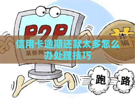 信用卡逾期还款太多怎么办处理技巧