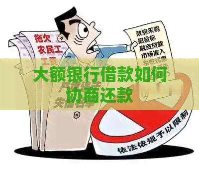 大额银行借款如何协商还款