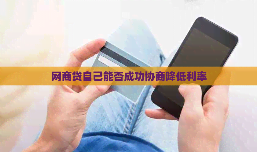白条贷自己能否成功协商降低利率